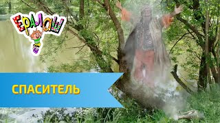 Ералаш №305 - Спаситель