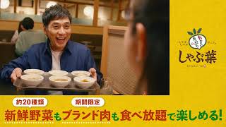 【しゃぶ葉】楽しみ方好き放題 ×大人の自由