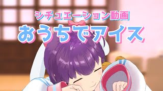 【シチュエーション動画】おうちでアイス【響木アオ】