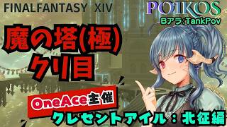 【Poikos】One Ace主催魔の塔攻略パーティはこちら（Bアラ）part3【FF14】