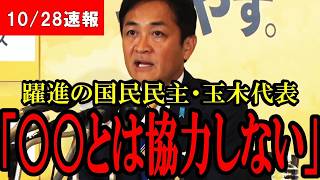 【玉木代表が○○を拒絶！】玉木代表が他党との連立政権について言及する！「○○はありません」【玉木雄一郎】【国民民主党】