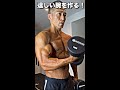 逞しい腕を作る #shorts