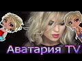 Аватария TV"Серебро - Мне мало тебя"Выпуск № 7 