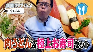 【湖国のグルメ】すしふじ【肉うどん＆極上お寿司】