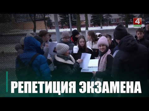 На Гомельщине прошла репетиция централизованного экзамена видео