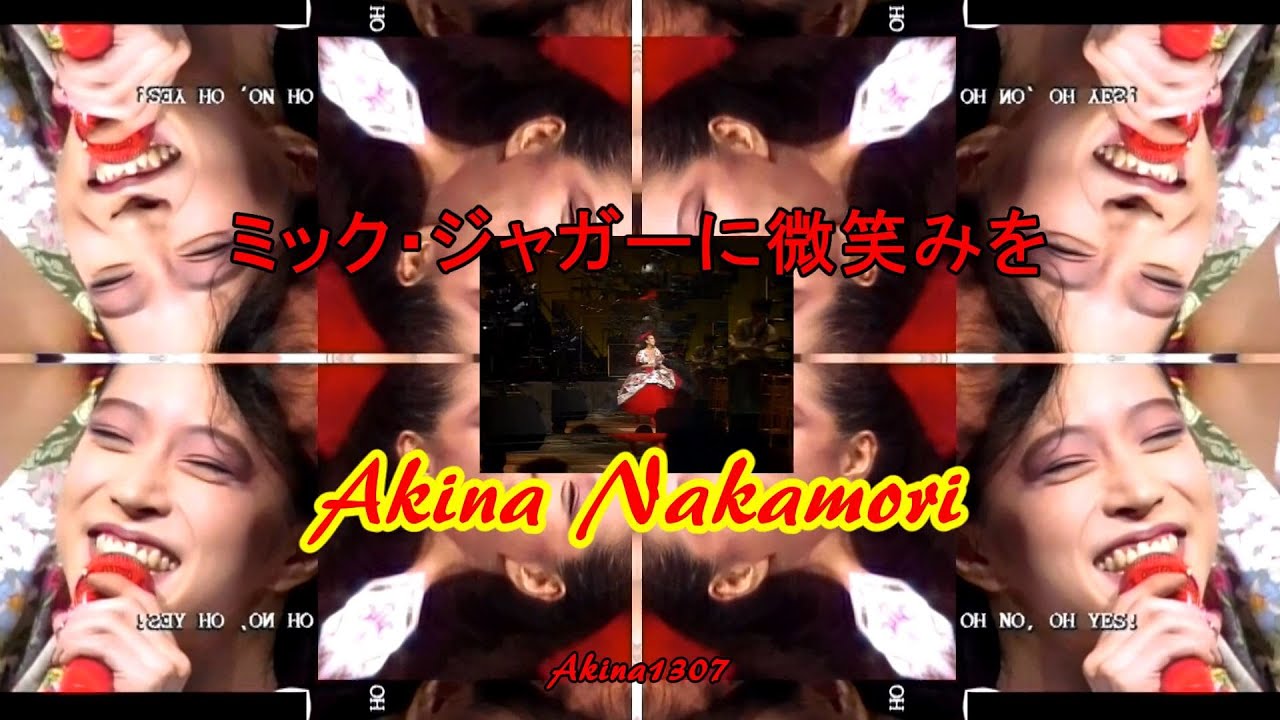 中森明菜ちゃんの微笑みを（ミック・ジャガーに微笑みを）