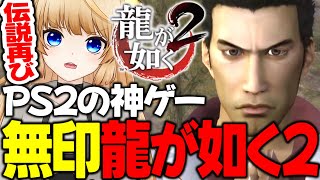 #1 またしてもヤクザの抗争に巻き込まれた堅気の男【 龍が如く2 / YAKUZA2 】ネタバレ注意【 VTuber /女性実況 / 龍が如く公認ストリーマー 】一章 血の書状
