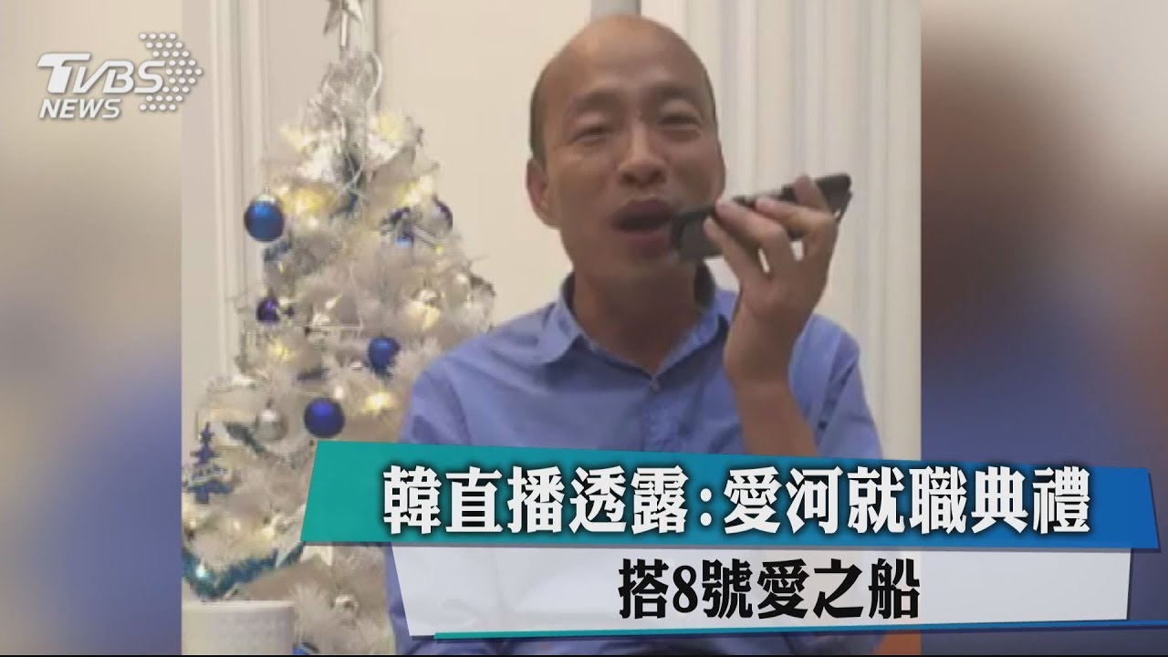 韓直播透露：愛河就職典禮　搭8號愛之船