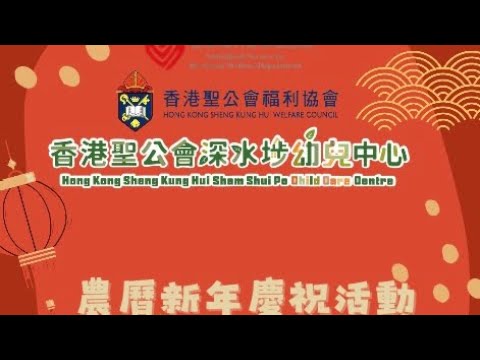香港深水埗幼兒中心農曆新年慶祝活動