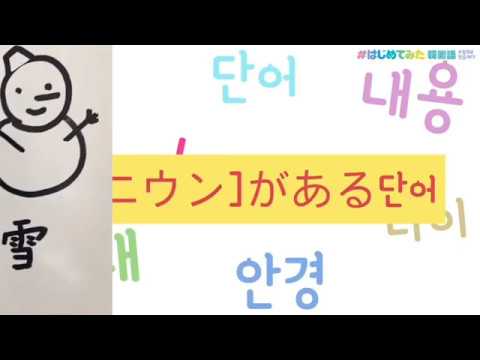 心理学科 はじめてみた韓国語ㄴ