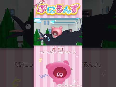 ぷにるんず第18話「ぷにっとジャンプでがんばるん♪」より