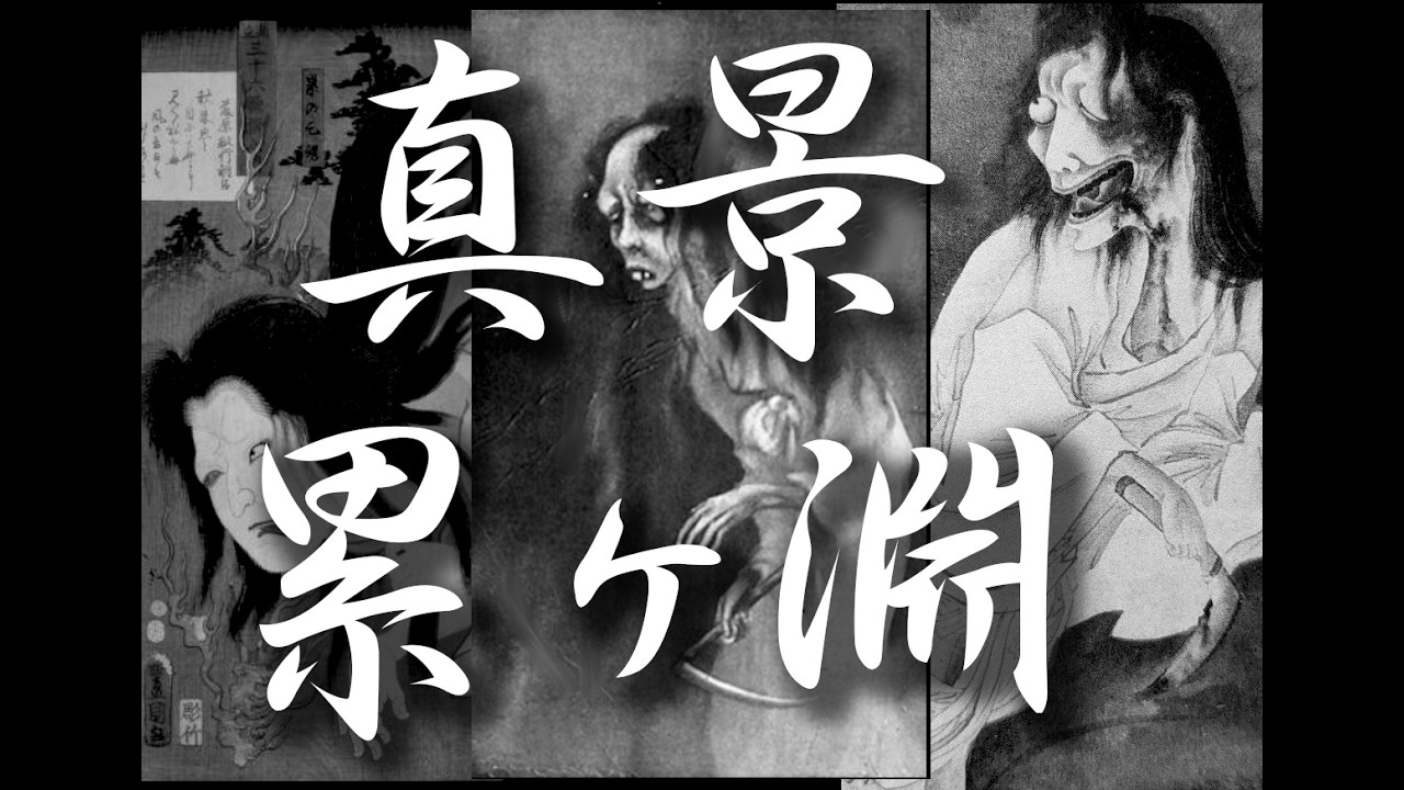 6代目三遊亭圓生『真景累ヶ淵　全』-rakugo-