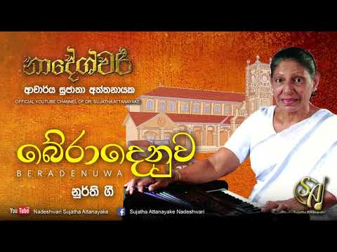 Bera Denuwa Mana - Noorthi Gee | Sujatha Attanayake | (Official Audio)
