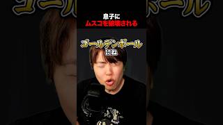 息子にムスコを破壊されたマスオ