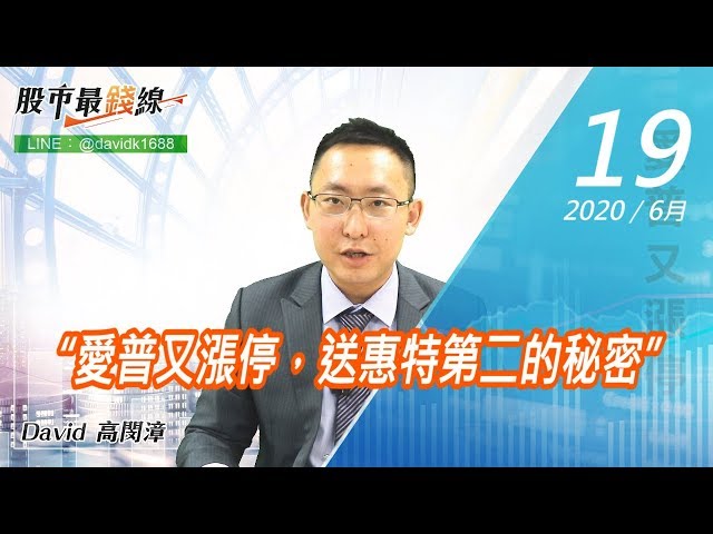 20200619《股市最錢線》#高閔漳，“愛普又漲停，送惠特第二的秘密”
