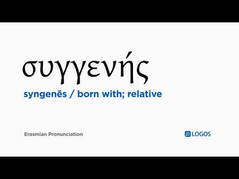 How to pronounce Syngenēs in Biblical Greek - (συγγενής / born with; relative)