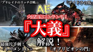 AE大型追加コンテンツ『大義』解説！【SKYRIM AE】