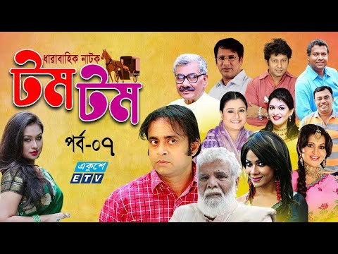 ধারাবাহিক নাটক ‘‘টম টম’’ পর্ব-০৭