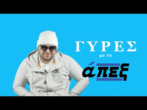 BossiKan / γύρες με το άπεξ