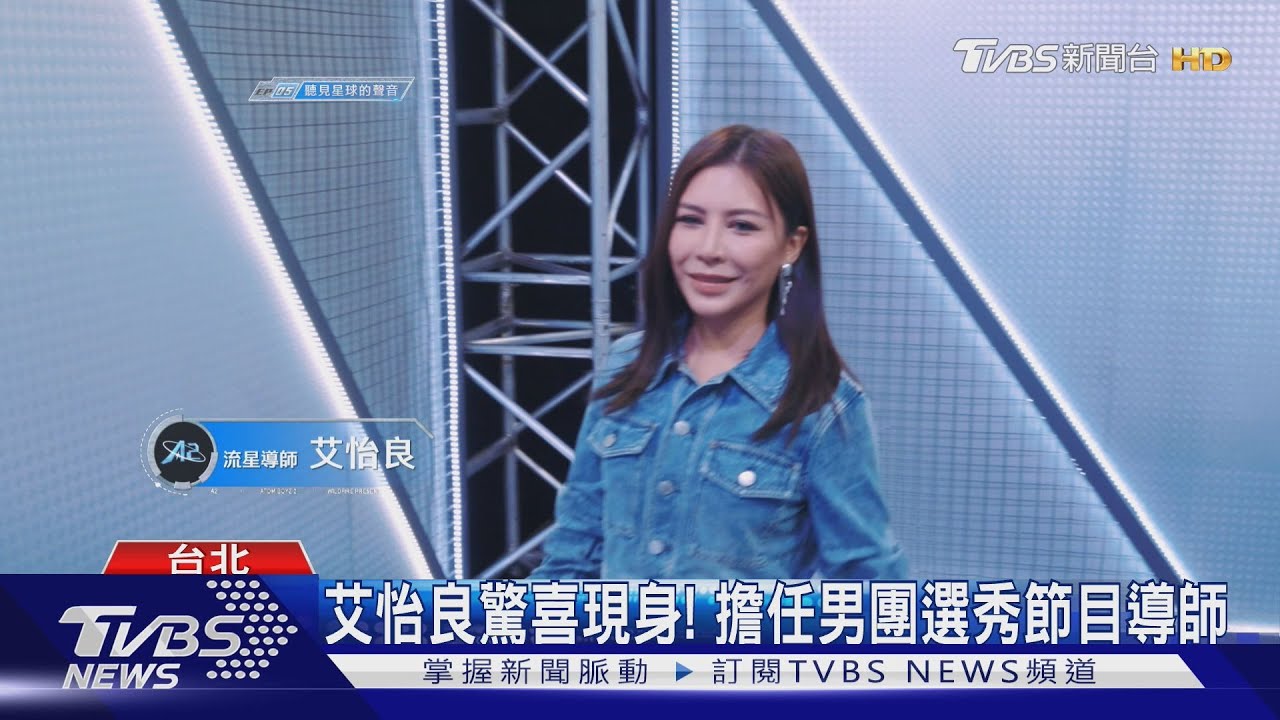 艾怡良驚喜現身《原子少年2》! 擔任導師大讚選手:乾脆直接出道
