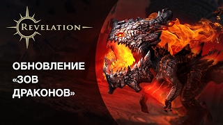 Вышло крупное обновление «Зов драконов» для Revelation