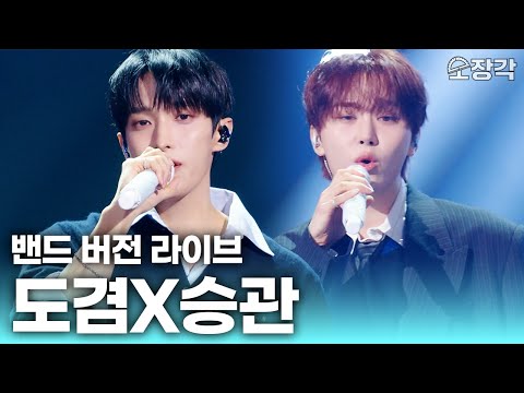 [고음질 라이브] 밴드 버전으로 듣는 라이브 귀하다🥹 여전히 미친 텐션의 도겸X승관 무대부터 토크까지 | KBS 방송