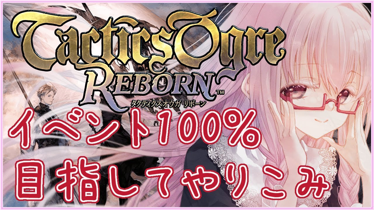 【#タクティクスオウガリボーン #136】ハイム城攻略 イベントセリフ回収 Lルート4章 ※クリア後やりこみ ※ネタバレ注意【夢乃名菓の夢の中】 #Vtuber