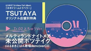【店舗別特典試聴SPOT】ネオドリームトラベラー / はるまきごはんNewAlbum