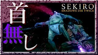 #19 サックリ見るマイ隻狼【SEKIRO：SHADOWS DIE TWICE】