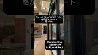 #アメリカ不動産 #海外不動産投資 #テキサス州オースティン#オースティン賃貸住宅 #テキサス不動産投資 #オースティン駐在 #テキサス州アパートメント#オースティンアパートメント