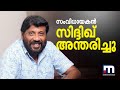 Director Siddique passed away Siddique