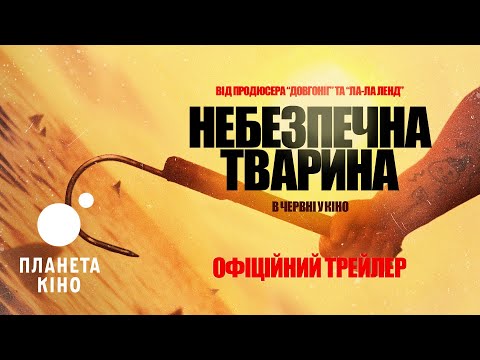 Офіційний трейлер (український)