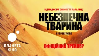 Небезпечна тварина - офіційний трейлер (український)