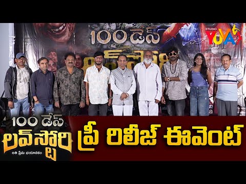 100 Days Love Story Pre Release Event | 100 డేస్ లవ్ స్టోరీ  | Jai Siva Surya | Studio Yuva — 100 Days Love Story