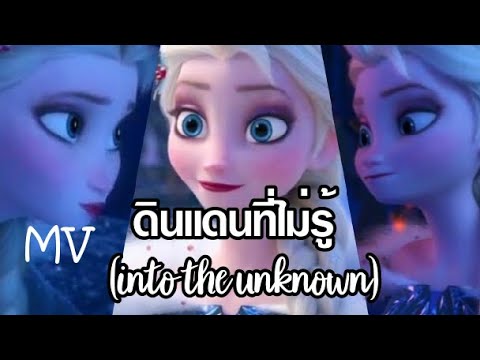(MV) ดินแดนที่ไม่รู้ (Into the Unknown) - Wichayanee Pearklin