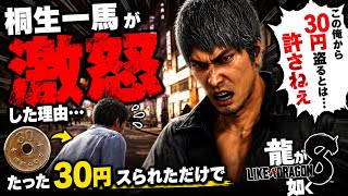 【龍が如く8】30円スられた桐生一馬、これでもかというほどブチギレるｗｗｗ