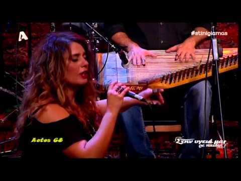 Ελένη Τσαλιγοπούλου - Παξιμαδοκλέφτρα (Ήσουνα ξυπόλητη) (Στην υγειά μας Alpha) {7/2/2015}