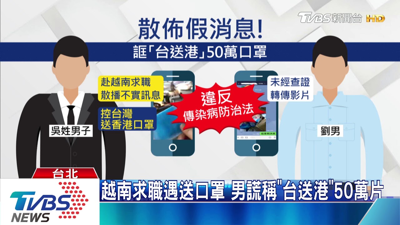 越南求職遇送口罩 男謊稱「台送港」50萬片