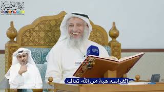 248- الفراسة هبة من الله تعالى - عثمان الخميس
