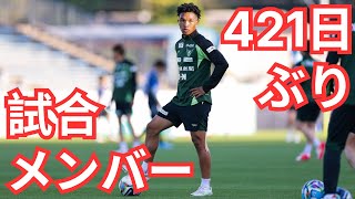 復帰！1年以上に試合メンバー！アメリカ人Jリーガーの日常