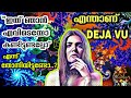 എന്താണ് ദേജാവു പ്രതിഭാസം  | DEJA VU Explained in Malayalam | PsyTech Malayal
