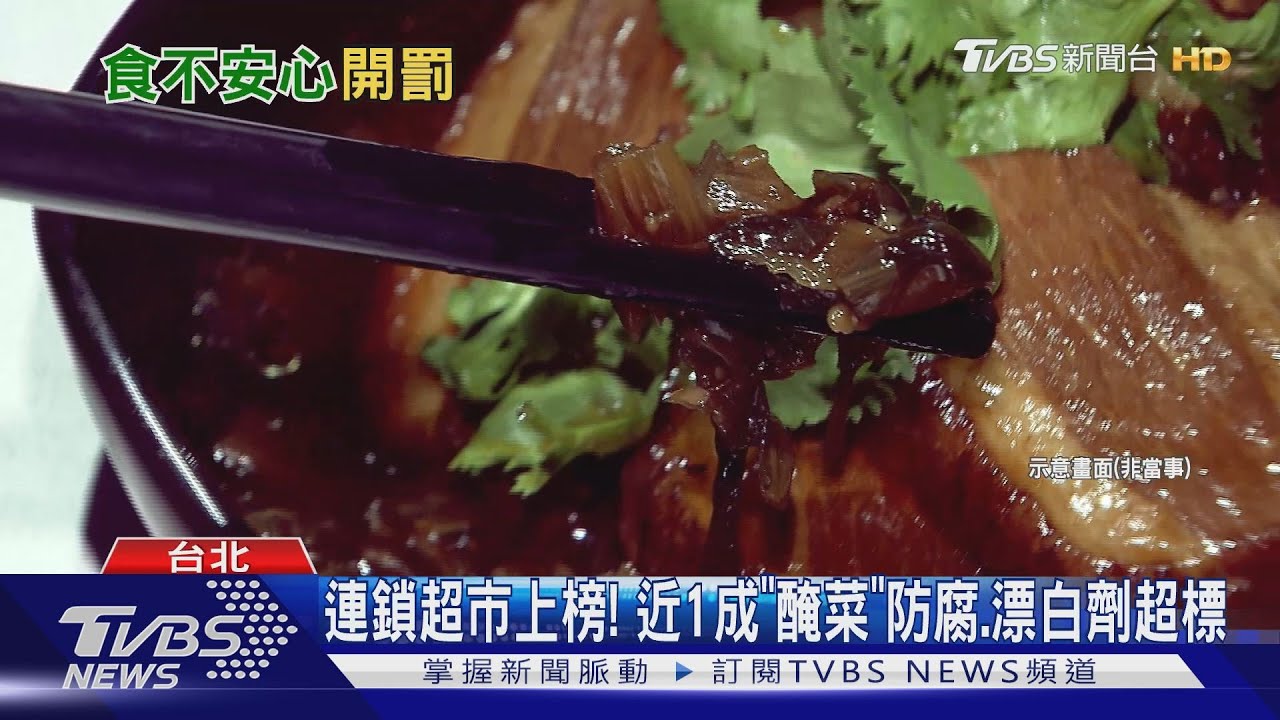 連鎖超市上榜! 近1成「醃菜」防腐、漂白劑超標