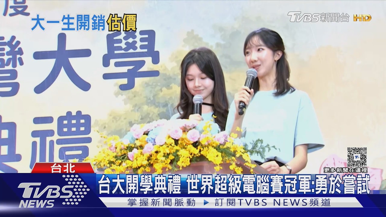 影音／大學迎接開學！新生備戰「砸6萬買筆電平板」　台大開學典禮熱舞開場