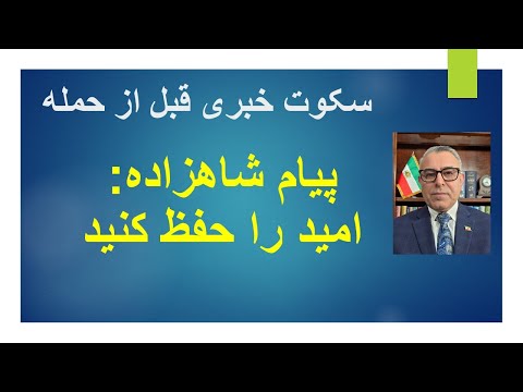 سکوت خبری قبل از حمله/ پیام شاهزاده به ایرانیان: امید را حفظ کنید