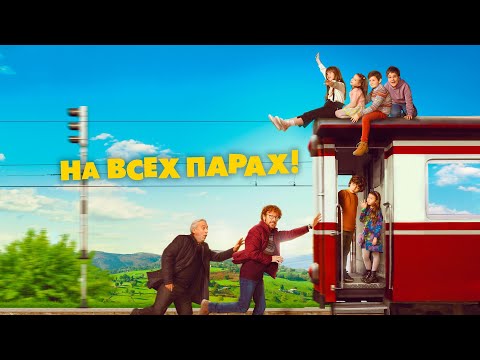 На всех парах! (фильм, 2021) — Русский трейлер