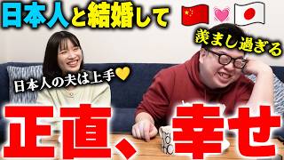 中国人に「日本人と結婚して幸せ？」って聞いたら色々羨まし過ぎた‼️日中関係なんて問題なかったww