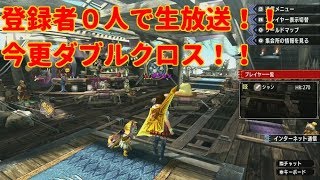 登録者実質０人で生配信MHXX未クリアクエスト埋め【switch】