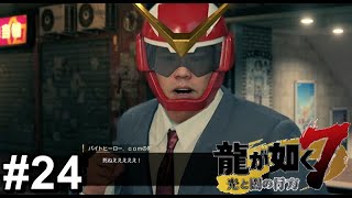 オカンが言うにはな、ヒーローはヒーローでも社会で戦う家族のヒーローらしいのよ。それじゃ、アカレンジャーと違うか～【龍が如く7】#24