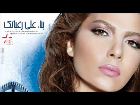 Video thumbnail for Bonaa Ala Raghbatak - بناءً على رغباتك