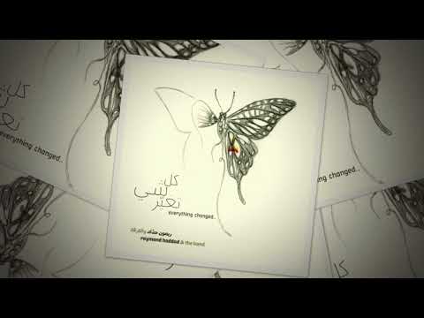 Raymond Haddad - 'as the sea' | 'ريمون حداد - ' زي البحر